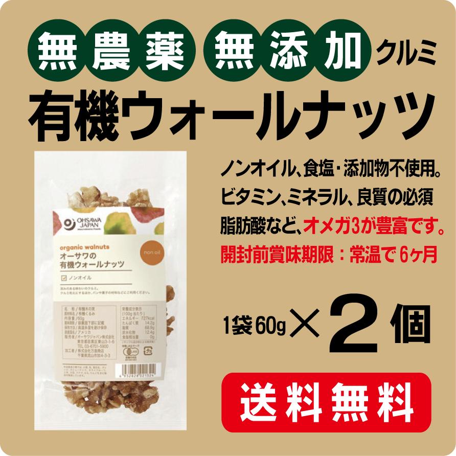 リノール酸、ビタミンB1豊富 ■無農薬栽培くるみ 無塩・添加物は無添加 ■ビタミンB群・E、鉄、リノレン酸 ■素材の甘味と旨味がかみしめるほどに ■クルミ和えやパン、ケーキの材料などに ■無農薬栽培ウォールナッツ（有機ウォールナッツ（アメリカ産） ●60g×2個生くるみは『植物性の卵』とも呼ばれ、 栄養素の65％を占める脂質に、 リ ノール酸やリノレン酸などの良質な 不飽和脂肪酸を生くるみは 損なうことなく多く含んでいます。 また酸化はローストしたとたんに 始まります。 健康に良いと今注目を浴びている オメガ3脂肪酸がナッツ類で最も多く含まれています。 他、タンパク質やビタミンB1、ビタミンE、 食物繊維、マグネシウムといった栄養素が ギュッと詰まっています。 無添加・生ですので、 くるみに含まれているすべての 栄養素を失うことなく 摂取することができます。 この「くるみ」は ★農薬不使用 ★化成肥料不使用 ★安定剤不使用 ★輸入時害虫検査等の燻蒸処理無し ★食品添加物無添加 ★塩不使用 ★オイル不使用 ★有機認証取得品 ★人工的加熱処理無し ★加熱処理無し ★アメリカ産オーガニックくるみ使用 なので安心安全です。