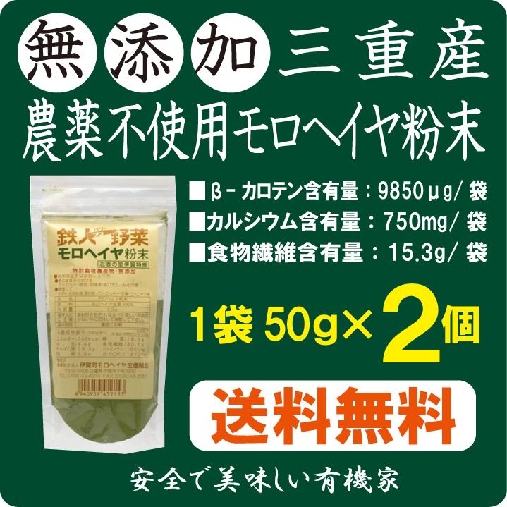 無添加モロヘイヤ粉末50g【2個】★送料無料（ネコポス便・同梱不可）★国内産100％（三重産）