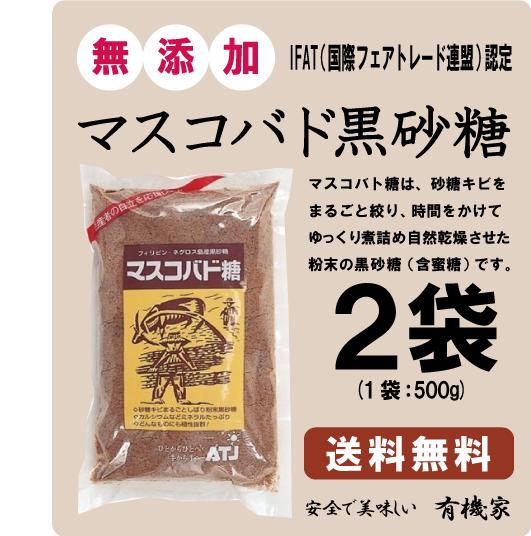 マスコバド黒砂糖　500g×2個★送料無料（コンパクト便薄型）★無精製砂糖★IFAT（国際フェアトレ ...