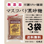 マスコバド黒砂糖　500g【3個】★送料無料（コンパクト便薄型）★無精製砂糖★IFAT（国際フェアトレード連盟）認定★フィリピンネグロス島★無添加食材★無添加食材