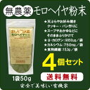 野菜の王様 天ぷら・お好み焼き・卵焼き・パン・クッキーなどに ●50g4個 ○品名：モロヘイヤ粉末 ○内容量:50g4個 ○原材料名：モロヘイヤ生葉100％（三重産） ○賞味期限：別途商品ラベルに記載 ○保存方法：直射日光を避け冷暗所で保存 ○製造者：伊賀町モロヘイヤ生産組合楽天レシピより