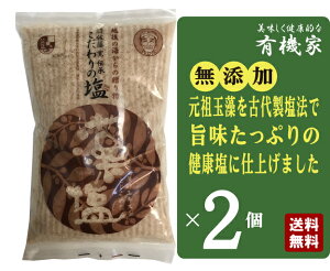 藻塩(モシオ)300g【2個】送料無料★元祖越後の山北町の佐藤寛さん★送料無料(ネコポス便・同梱不可)