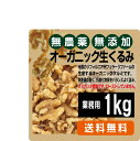 無添加生くるみ1Kg★業務用★有機JAS（無農薬・無添加）★非加熱★無塩★アリサン その1