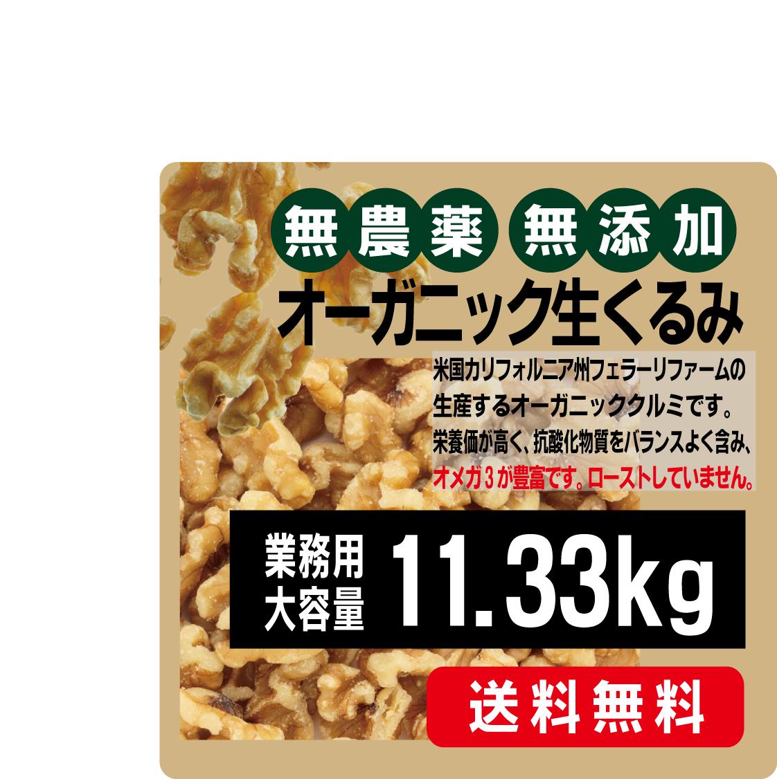 業務用生くるみ11、33Kg★有機JAS（無農薬・無添加）★無塩★送料無料