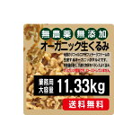 業務用生くるみ11、33Kg★有機JAS（無農薬・無添加）★無塩★送料無料 その1