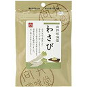 無添加粉わさび 20g★10個までネコポス便可★農薬不使用わさび使用★向井の手づくりわさび