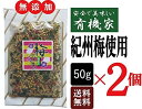 化学調味料無添加ふりかけ 国産 梅茶漬 50g×2個★ 送料無料 ネコポス便 ★ 紀州の梅 の味を存分に味わいいただける 梅茶漬です。※酸味料・着色料は自然由来のものを使用しております。