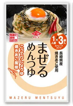 無添加まぜるめんつゆ「こってりしょうゆ焼きあご風味」（30g×3包入）×1パック ★3個までコンパクト便可＜春夏季限定…