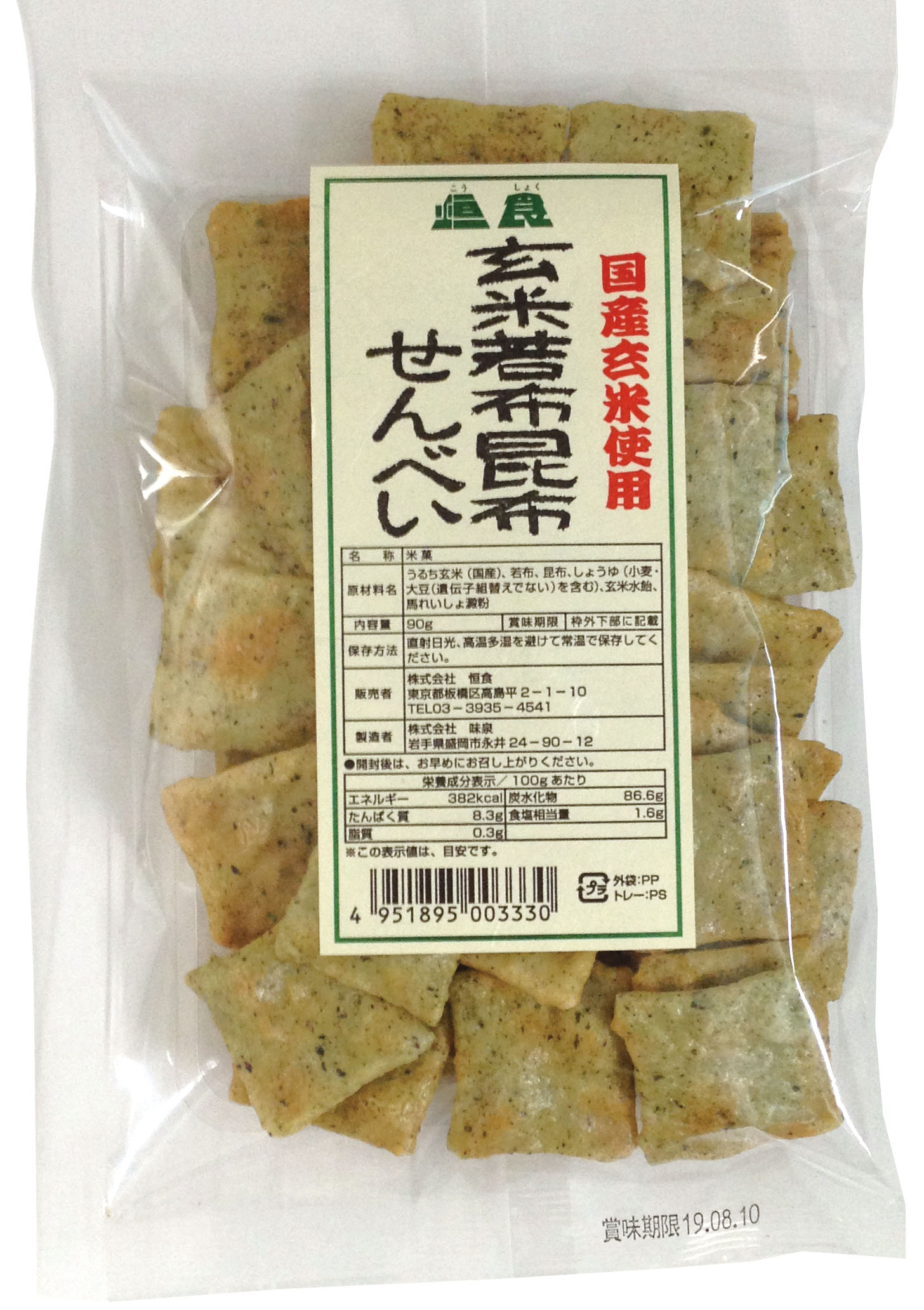 無添加 玄米若布昆布せんべい90g★国産玄米に若布と昆布を練り込み香ばしく焼き上げ★秘伝醤油ダレ仕上げ★コンパクト便送料無料・1個です。