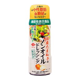 無添加　国産たまねぎのノンオイルドレッシング 200ml★血中中性脂肪・血糖値が気になる方へ★機能性表示食品