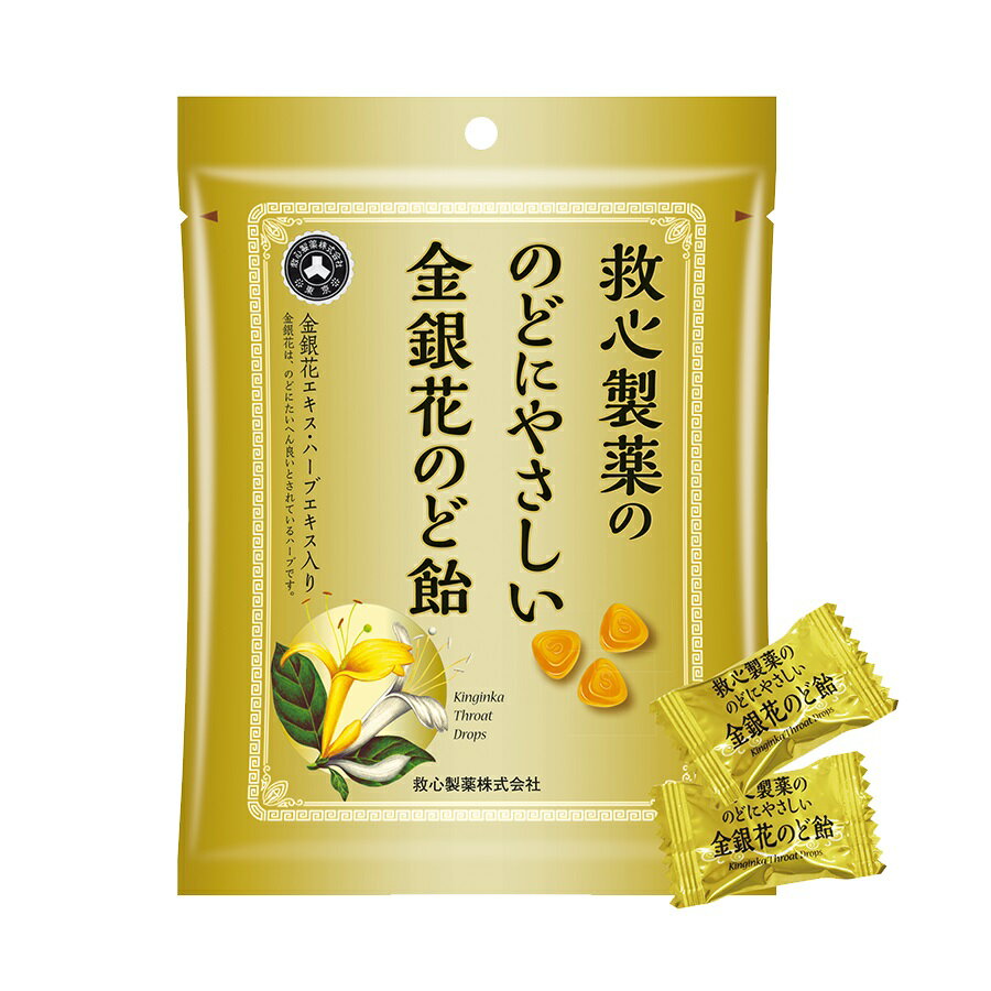 のどにやさしい金銀花のど飴 70g(個包装)★金銀花(スイカズラの花)にハーブエキスやビタミンCを加えたおいしいのど飴★2個までネコポス便可