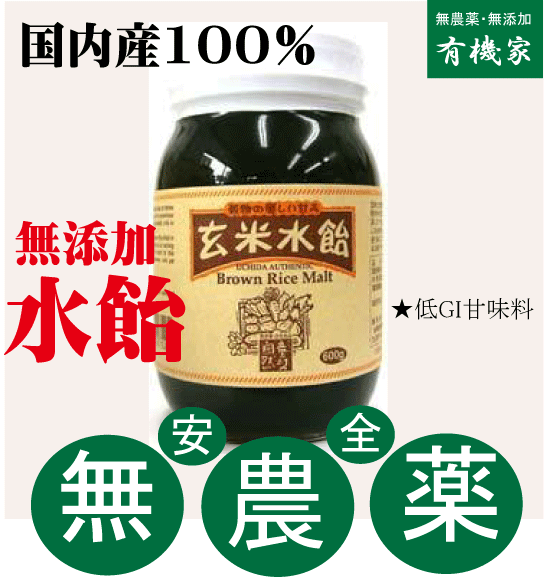 無添加水飴 ・玄米水飴 （L）600g★