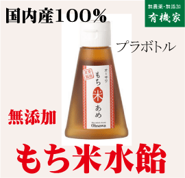楽天有機家無添加水飴・もち米あめ200g★国内産100％★プラボトル★100g中271カロリー★オーサワジャパン★送料無料