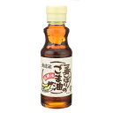 一番しぼりのごま油 150g★送料無料