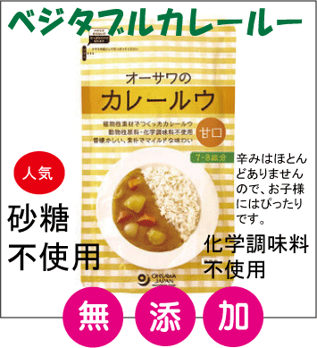 カレー 無添加・オーサワのカレールウ（甘口）160g（7〜8皿分）★砂糖不使用★マクロビオティック食品★動物性原材料不使用★ベジタブルカレーのサムネイル