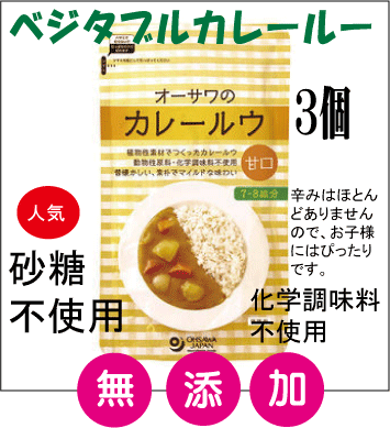 カレー 無添加・オーサワのカレールウ（甘口）160g（7～8皿分）×3個セット★送料無料（ネコポス便）★砂糖不使用★マクロビオティック食品★動物性原材料不使用★ベジタブルカレーのサムネイル