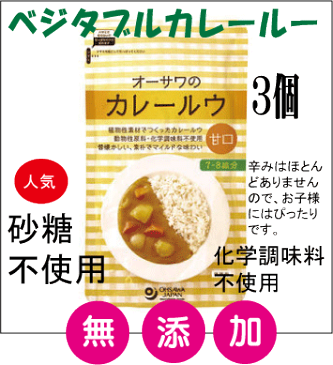 カレー 無添加・オーサワのカレールウ（甘口）160g（7〜8皿分）×3個セット★送料無料（ネコポス便）★砂糖不使用★マクロビオティック食品★動物性原材料不使用★ベジタブルカレー