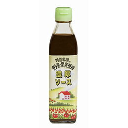 無添加　濃厚ソース 300ml★国内産野菜・果実使用★化学調味料、着色料不使用★2個までコンパクト便可