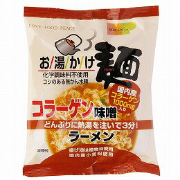 有機家 無添加インスタントラーメン・コラーゲン味噌ラーメン75g★お湯かけ麺