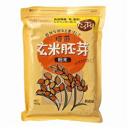 無添加玄米胚芽（粉末） 400g　★2個