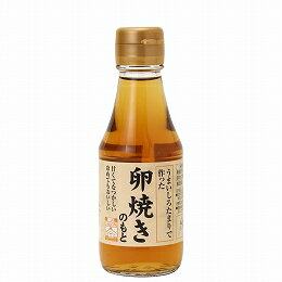 卵焼きのもと 150ml　うまいしろたまりで作った玉子焼きの素（ビン）★冷めてもおいしく、お弁当作りにも最適