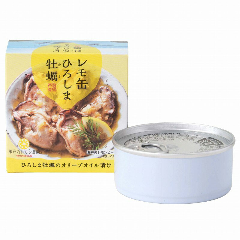 ひろしま牡蠣　オリーブオイル漬け 65g レモ缶★広島県産カキ・瀬戸内産レモン使用★化学調味料不使用★6個までコンパクト便可