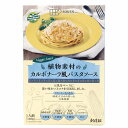 無添加 植物素材のカルボナーラ風パスタソース(レトルト) 150g ★植物素材だけで使用★具材はお好みでプラスしてください。★ネコポス便送料無料