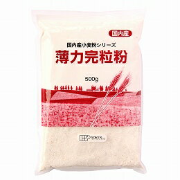 無添加 国内産 薄力完粒粉 500g★国内産小麦100％★2個までコンパクト便薄型可