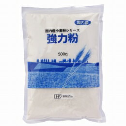 無添加 国内産 強力粉 500g★国内産小麦100％★創健社★2個までコンパクト便薄型可