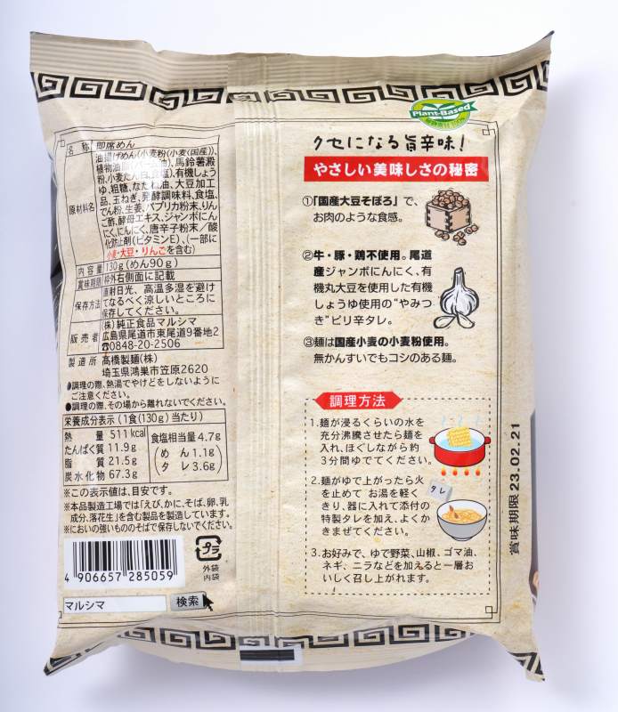 無添加　尾道まぜ麺 130g★国産大豆のお肉使用★麺は国産小麦粉100%使用★動物性原材料不使用