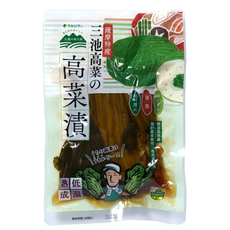 有機 JAS 純正食品マルシマ 薩摩特産 三池高菜の高菜漬 250g ★ 鹿児島県産 ★ 天日干し熟成 ★ 有機調味料使用★2 個までコンパクト便可