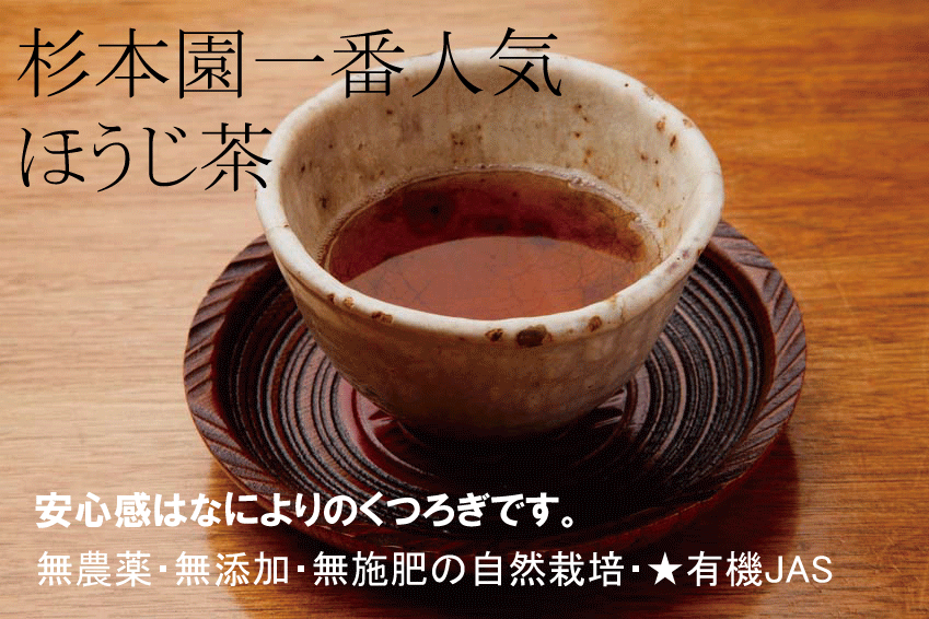 完全無農薬 ほうじ茶・杉本園 「ほ