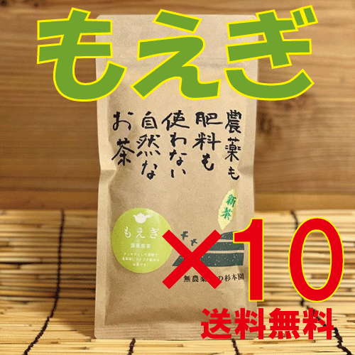 完全無農薬 煎茶・有機JAS杉本園 深蒸し煎茶「もえぎ」80g★自然栽培日本茶★杉本園★3個までネコポス便可