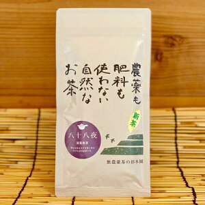 無農薬お茶「八十八夜の茶」 80g ★有機JAS（無農薬・無添加）★杉本園の最高傑作★メール便可