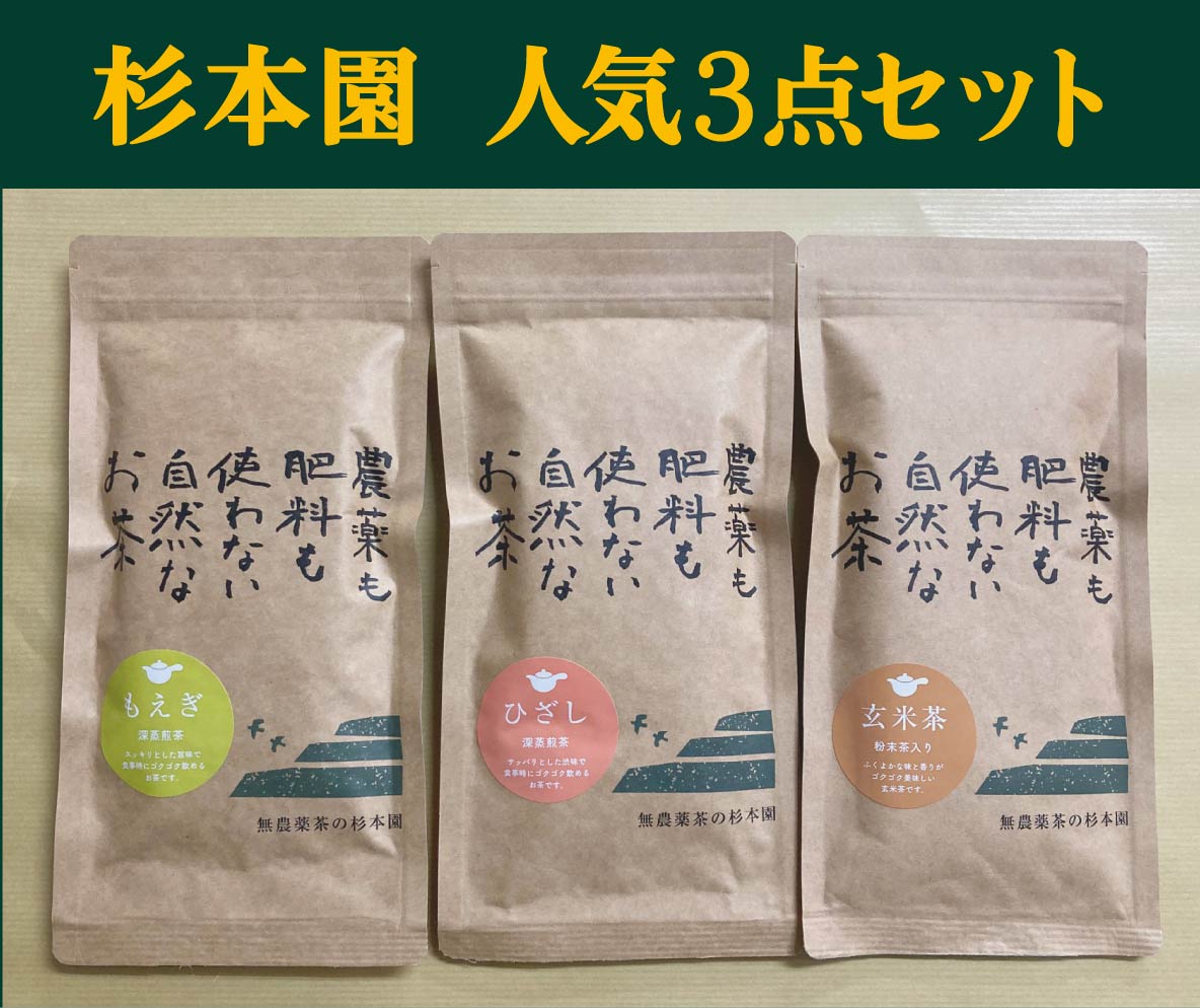 完全無農薬 煎茶・玄米茶　有機JAS杉本園「人気3点セット」深蒸し煎茶「もえぎ」80g・深蒸し煎茶「ひざし」80g・玄米茶80g ■ネコポス便で配送■　自然栽培日本茶