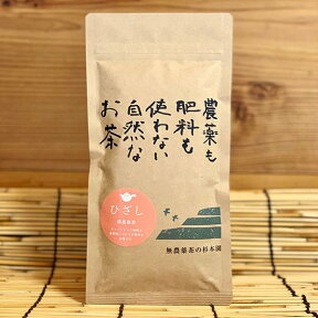 完全無農薬 煎茶・杉本園 深蒸し煎茶「ひざし」80g★有機JAS認証