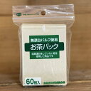 無漂白お茶パック 60枚★無漂白パルプを使用★5個までネコポス便可★杉本園