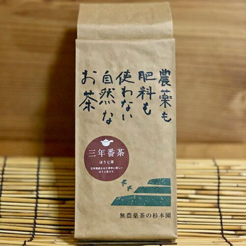 完全無農薬 番茶・有機JAS杉本園 「三年番茶(ほうじ茶)」200g ★2個までコンパクト便可