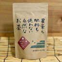 完全無農薬 杉本園 紐付き「ほうじティーバッグ」2g×15個入り★自然栽培日本茶★2個までコンパクト便可