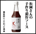 無添加濃厚ソース・ケンショー手づくり無添加濃厚ソース300ml★国産野菜使用★とんかつソース