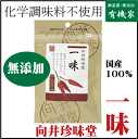 無添加 向井の手づくり一味とうがらし 15g★10個までネコポス便可★国内産100％★向井珍味堂