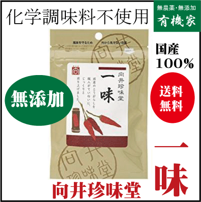 無添加一味とうがらし 15g★送料無料（ネコポス便・同梱不可）★国内産100％★向井珍味堂