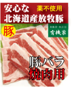 安心豚肉 北海道「興農の豚肉」バラ焼肉用200g(冷凍)★国産(北海道標津産)★クール冷凍便配送★抗生物質・ホルモン剤不使用★興農ファーム自然放牧飼育★安心豚肉★無添加豚肉★薬不使用豚肉