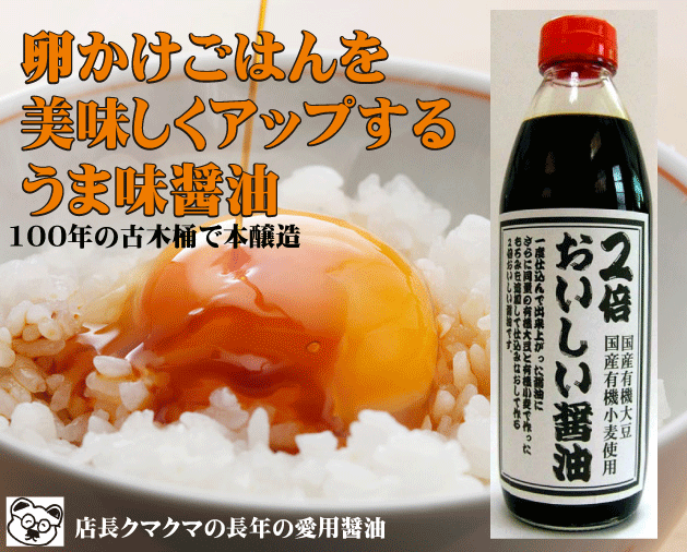 旨み醤油2倍おいしい醤油500ml★国内産有機大豆・小麦使用★無農薬・無添加★岡三郎商店古来伝承自然醸造★木桶再仕込み醤油