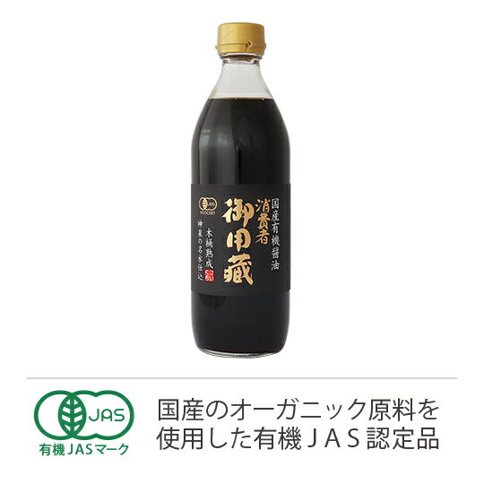 有機家特選とは 国産の有機栽培農産物の生産者さんを 応援するために製造者さんに依頼して 安全な原材料の中でも特に良質な 国産のものを使用するように指定したものです。 水は地元産の「神泉水」です。 原材料：国内産有機大豆・国内産有機小麦・ 食塩・神泉水 【注】ヤマキ醸造はテレビなどでおなじみの 　　　有名メーカーのヤマキさんとは同名ですが　　　別会社です。 ○品名：本醸造しょうゆ ○内容量:500ml ○原材料名：有機大豆、有機小麦、食塩 ○賞味期限：別途商品ラベルに記載 ○保存方法：直射日光を避け冷暗所で保存 ○製造者：ヤマキ醸造株式会社お刺身やおひたしの付け醤油として理想のお醤油です。 使用している水は「神泉水」としても販売されている秩父古成層の中を 千四百年の時をへて湧き出た名水を使用しています。 ヤマキ醸造はこの「神泉水」を 自前のタンクローリー2台で毎日湧きたてを 汲んできます。 そして素材となる大豆・小麦・米は国内産100％です。 有吉佐和子氏の「複合汚染」の中でも日本農業の希望と紹介されています。 このように昔ながらの自然な醸造方法と有機農産物と神泉水と 3拍子そろった非の打ち所がない完璧なお醤油だからこそ「理想の醤油」と 言えるのではないのでしょうか。 製造元のヤマキ醸造は広告をしません。 隠れた愛好家の人たちが買いもとめるので 宣伝をする必要がないのです。 千二百年前から変わらぬ製法を忠実に守って 昔ながらの木樽で有機栽培の大豆を天然酵母で 自然の室温にまかせて醗酵させています