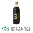 本醸造醤油　消費者御用蔵500ml★有機JAS（無農薬・無添加）★神泉水使用★無農薬大豆醤油