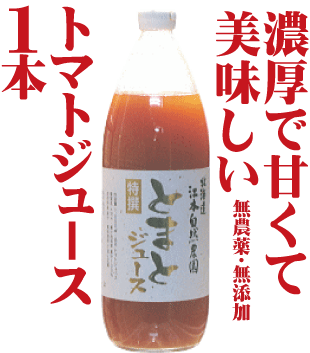 トマトジュースセット 有機家の無農薬トマトジュース100%大瓶（1000ml×1本）★食塩無添加★無農薬・無添加★ストレートタイプ★無添加トマトジュース★ギフト包装ご希望の場合は必ず「ギフト包装」とご指示ください。