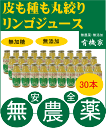 【26本お求めで30本です】送料無料 箱売り価格あの！38年間無農薬栽培リンゴのジンさんがおくる自然そのままの純な無農薬リンゴジュース 180ml×30本