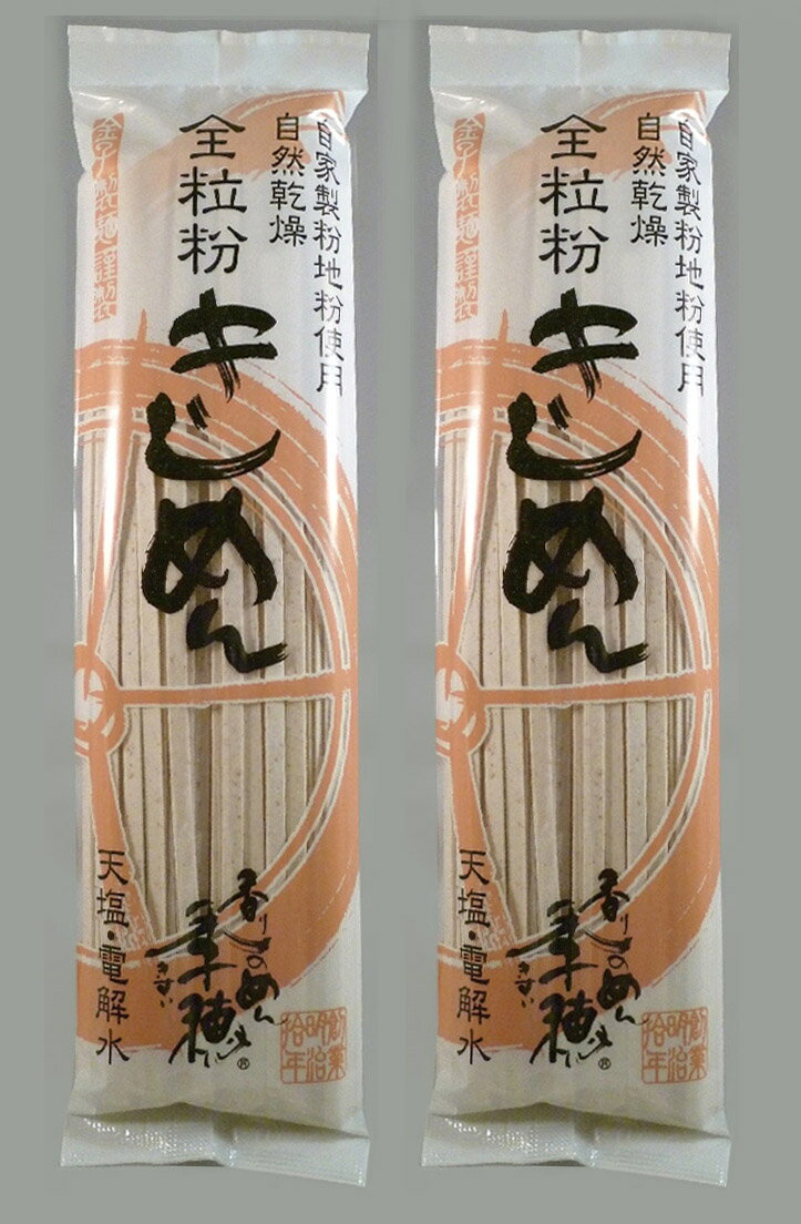 無添加　全粒粉きしめん（乾麺）250g×2個国産契約栽培小麦を全粒粉に自家製粉、職人こだわりの天塩と電解水を使い、香りと味わいある“きしめん”を自然乾燥。小麦の粒を丸ごと挽いた全粒粉きしめんでコクと旨味たっぷり。ミネラル豊富。