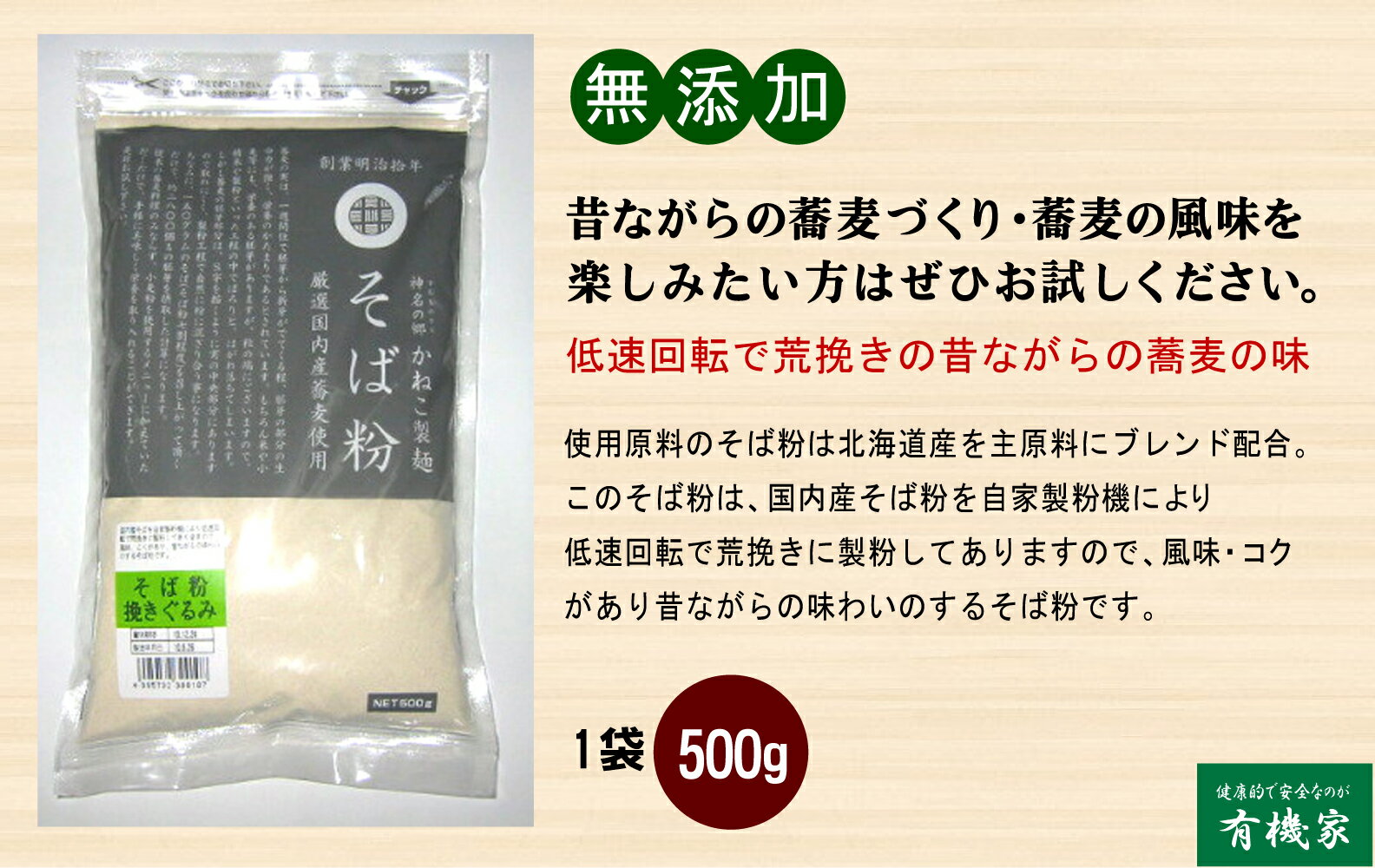 昔ながらのそば無添加そば粉 (挽きぐるみ) 500g×2個★コンパクト便で配送★このそば粉は、国内産そば粉を自家製粉機により低速回転で荒挽きに製粉してありますので、風味・コクがあり昔ながらの味わいのするそば粉です。